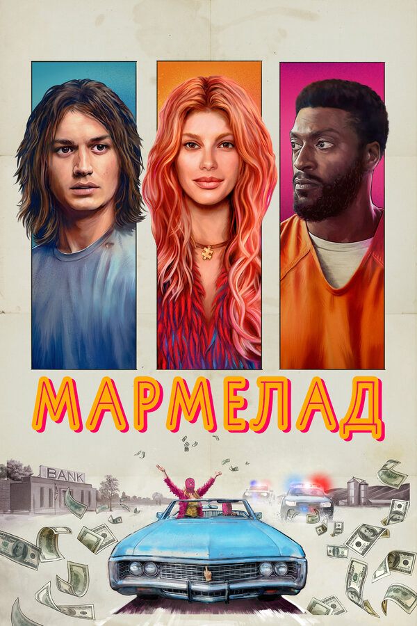 Мармелад постер - смотреть онлайн